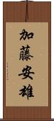 加藤安雄 Scroll