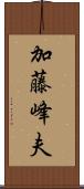 加藤峰夫 Scroll