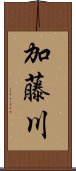 加藤川 Scroll