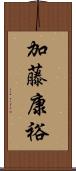 加藤康裕 Scroll