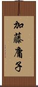 加藤庸子 Scroll