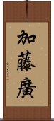 加藤廣 Scroll