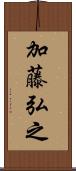 加藤弘之 Scroll