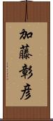 加藤彰彦 Scroll