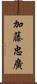 加藤忠廣 Scroll