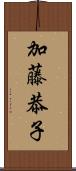 加藤恭子 Scroll