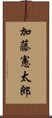 加藤憲太郎 Scroll