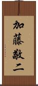 加藤敬二 Scroll