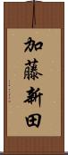 加藤新田 Scroll