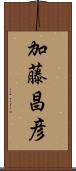 加藤昌彦 Scroll