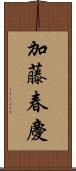 加藤春慶 Scroll