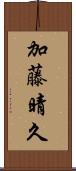 加藤晴久 Scroll