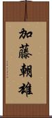 加藤朝雄 Scroll