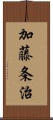 加藤条治 Scroll