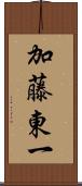 加藤東一 Scroll