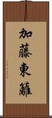 加藤東籬 Scroll