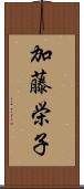 加藤栄子 Scroll