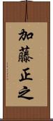 加藤正之 Scroll