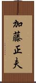 加藤正夫 Scroll