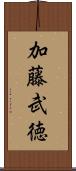 加藤武徳 Scroll