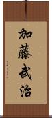 加藤武治 Scroll