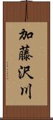 加藤沢川 Scroll