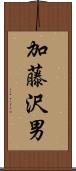 加藤沢男 Scroll