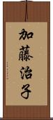 加藤治子 Scroll