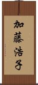 加藤浩子 Scroll