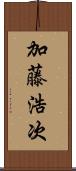 加藤浩次 Scroll