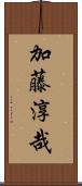 加藤淳哉 Scroll