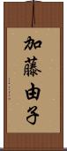 加藤由子 Scroll