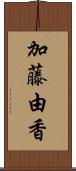 加藤由香 Scroll