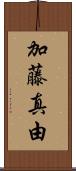 加藤真由 Scroll