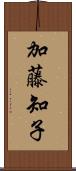 加藤知子 Scroll