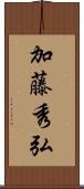 加藤秀弘 Scroll