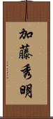 加藤秀明 Scroll