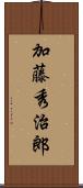 加藤秀治郎 Scroll