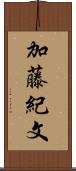 加藤紀文 Scroll