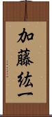 加藤紘一 Scroll
