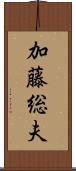 加藤総夫 Scroll