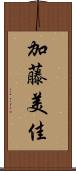加藤美佳 Scroll