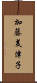 加藤美津子 Scroll