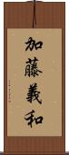 加藤義和 Scroll
