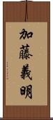 加藤義明 Scroll