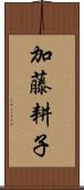 加藤耕子 Scroll