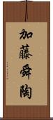加藤舜陶 Scroll