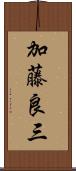 加藤良三 Scroll