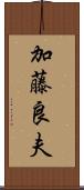 加藤良夫 Scroll