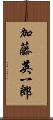 加藤英一郎 Scroll